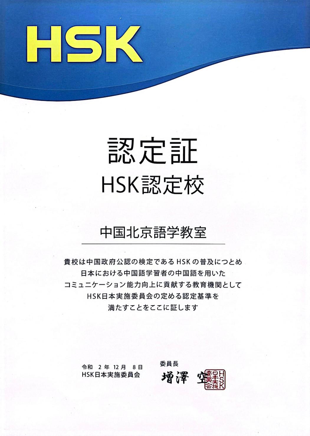 HSK認定証書