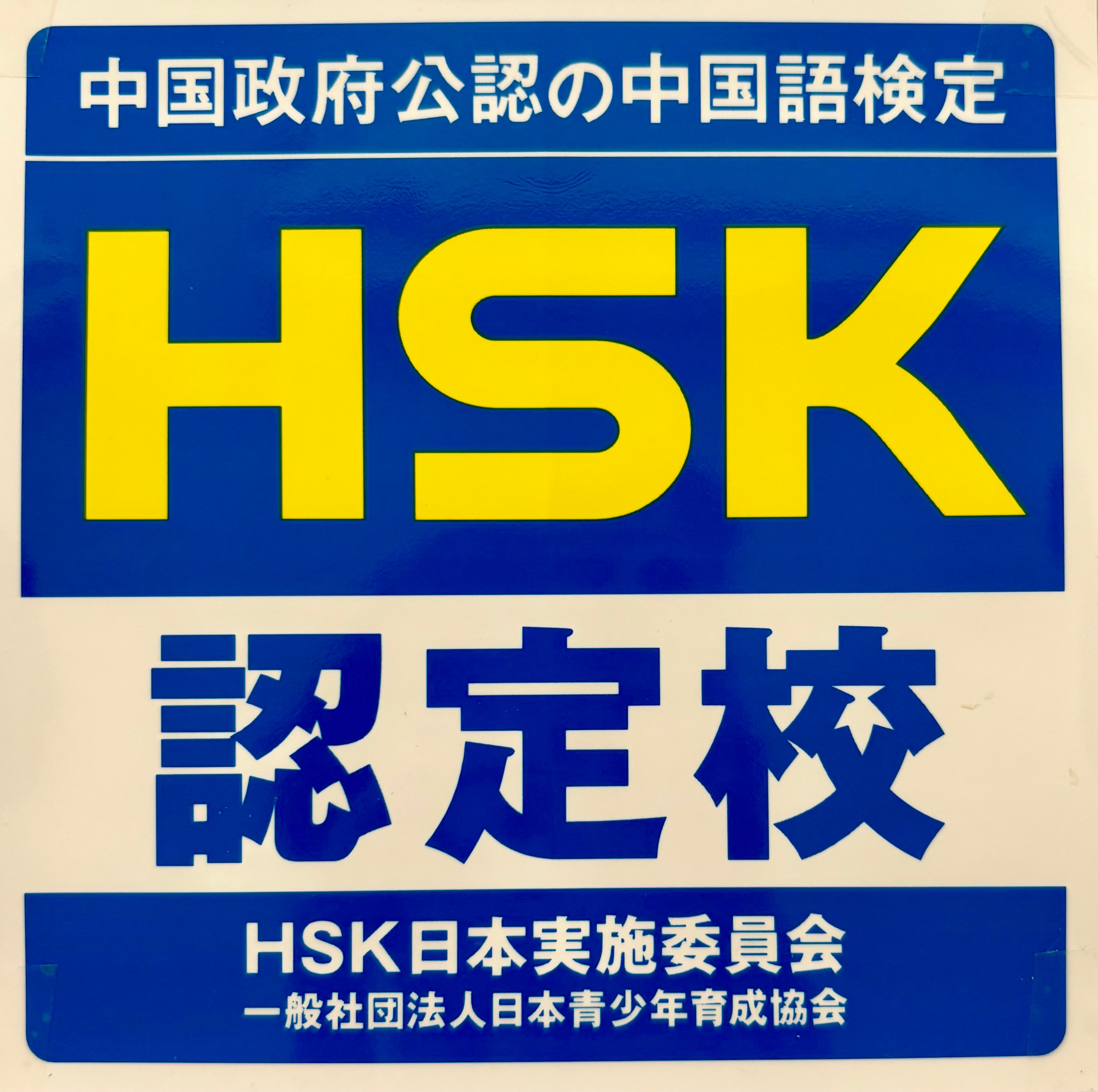 HSK認定校ロゴ