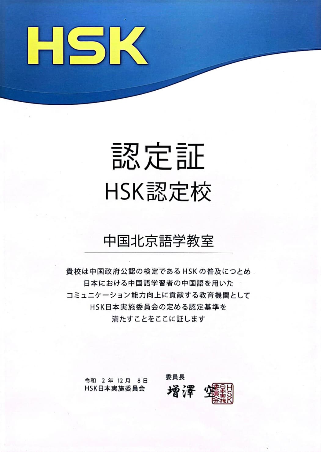 HSK認定証書